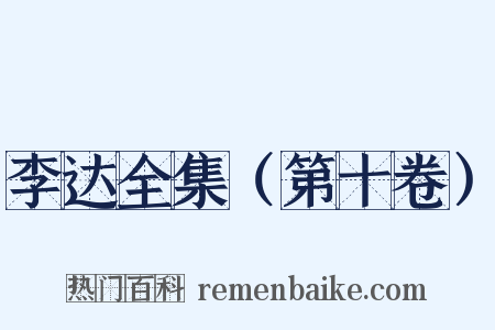 李达全集（第十卷）是什么意思的图片